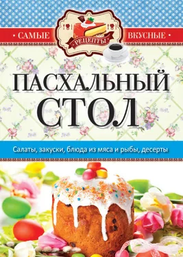 Сергей Кашин Пасхальный стол обложка книги