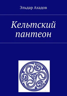 Эльдар Ахадов Кельтский пантеон обложка книги
