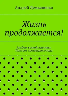 Андрей Демьяненко Жизнь продолжается! обложка книги