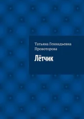 Татьяна Провоторова - Лётчик