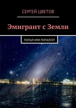 Сергей Цветов Эмигрант с Земли обложка книги
