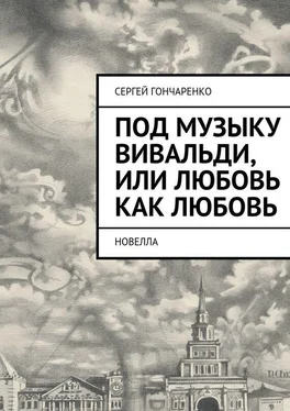 Сергей Гончаренко Под музыку Вивальди, или Любовь как любовь обложка книги