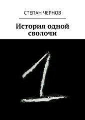 Степан Чернов - История одной сволочи
