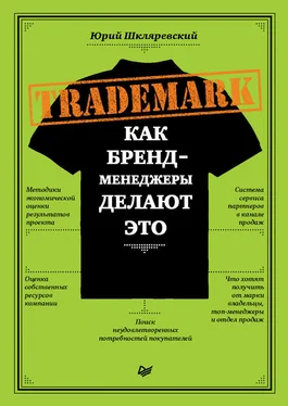 Юрий Шкляревский Trademark. Как бренд-менеджеры делают это обложка книги