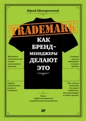 Юрий Шкляревский - Trademark. Как бренд-менеджеры делают это