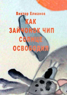 Виктор Елманов Как зайчонок Чип солнце освободил обложка книги