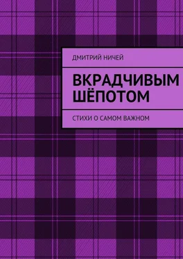 Дмитрий Ничей Вкрадчивым шёпотом обложка книги