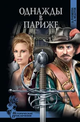 Дарья Плещеева - Однажды в Париже