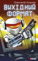 Олександр Есаулов - Вихідний формат