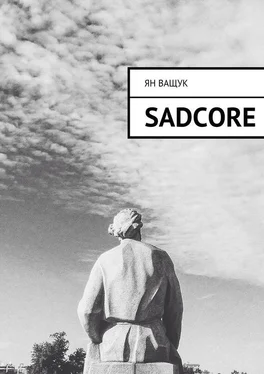 Ян Ващук Sadcore обложка книги