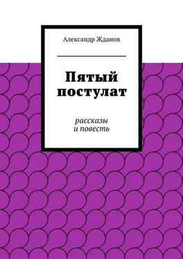 Александр Жданов Пятый постулат обложка книги