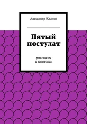 Александр Жданов - Пятый постулат