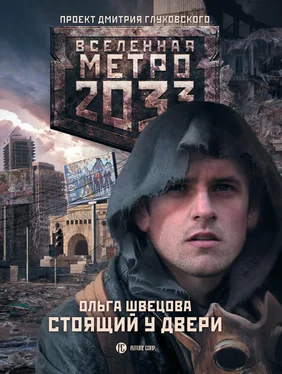 Ольга Швецова Метро 2033: Стоящий у двери обложка книги