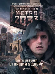 Ольга Швецова - Метро 2033 - Стоящий у двери