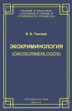 Бахаудин Тангиев Экокриминология (oikoscrimenlogos). Парадигма и теория. Методология и практика правоприменения