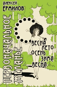 Алексей Ермилов Первоначальное желанье обложка книги