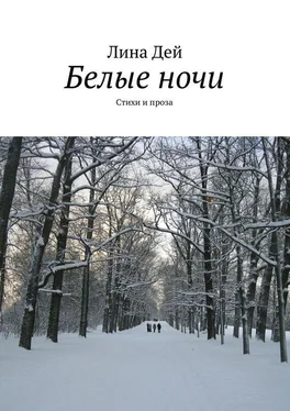 Лина Дей Белые ночи (сборник) обложка книги