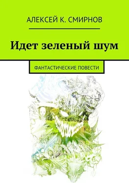 Алексей Смирнов Идет зеленый шум (сборник) обложка книги