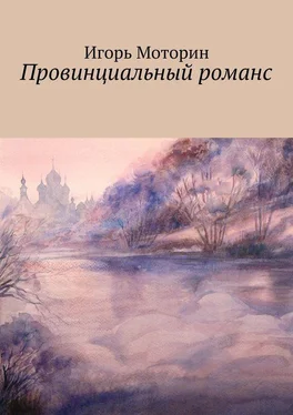 Игорь Моторин Провинциальный романс обложка книги