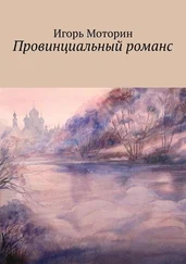 Игорь Моторин - Провинциальный романс