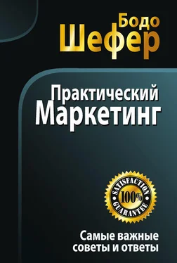 Бодо Шефер Практический маркетинг обложка книги