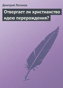 Дмитрий Логинов Отвергает ли христианство идею перерождения? обложка книги