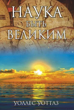 Уоллес Уоттлз Наука быть великим обложка книги