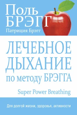 Поль Брэгг Лечебное дыхание по методу Брэгга обложка книги