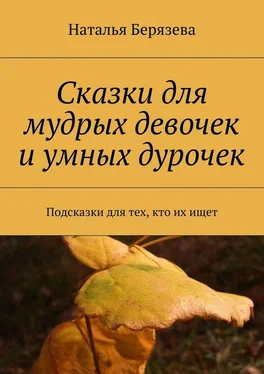 Наталья Берязева Cказки для мудрых девочек и умных дурочек обложка книги