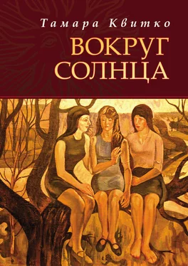 Тамара Квитко Вокруг солнца обложка книги