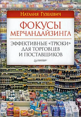 Наталия Гузелевич Фокусы мерчандайзинга. Эффективные «трюки» для торговцев и поставщиков обложка книги