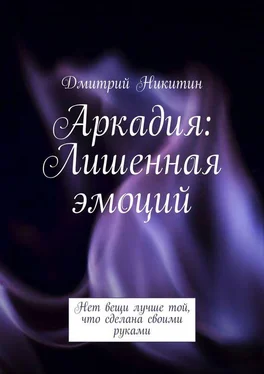 Дмитрий Никитин Аркадия. Лишенная эмоций обложка книги