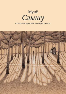 Мунё Мунё Слышу обложка книги