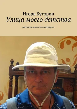 Игорь Буторин Улица моего детства (сборник) обложка книги