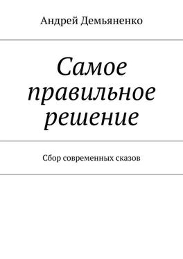 Андрей Демьяненко Самое правильное решение (сборник) обложка книги