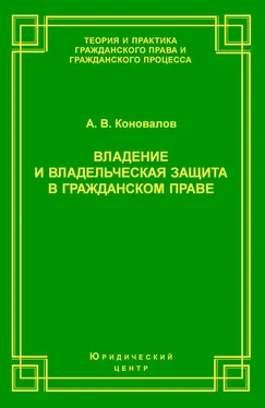 Александр Коновалов Владение и владельческая защита в гражданском праве обложка книги