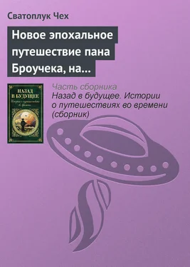 Сватоплук Чех Новое эпохальное путешествие пана Броучека, на этот раз в XV столетие обложка книги