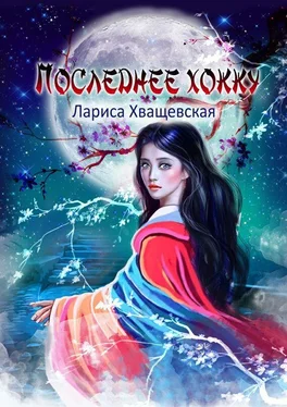 Лариса Хващевская Последнее хокку обложка книги