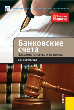 Сергей Карчевский Банковские счета. Законодательство и практика обложка книги