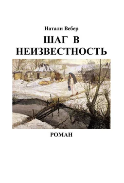 Натали Вебер Шаг в неизвестность обложка книги