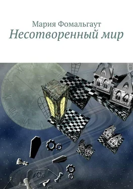 Мария Фомальгаут Несотворенный мир обложка книги