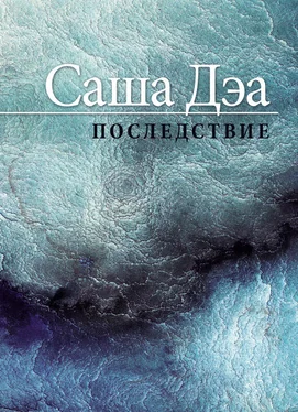 Саша Дэа Последствие обложка книги