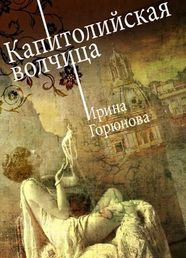 Ирина Горюнова Капитолийская волчица обложка книги