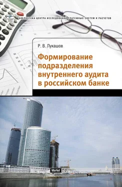 Роман Лукашов Формирование подразделения внутреннего аудита в российском банке обложка книги