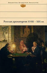 Денис Фонвизин - Русская драматургия XVIII – XIX вв. (Сборник)