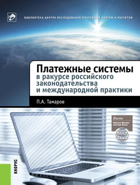 Павел Тамаров Платежные системы в ракурсе российского законодательства и международной практики обложка книги