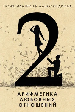Александр Александров Арифметика любовных отношений