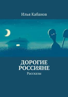 Илья Кабанов Дорогие россияне. Рассказы обложка книги