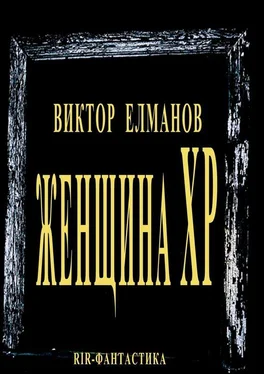 Виктор Елманов Женщина XP