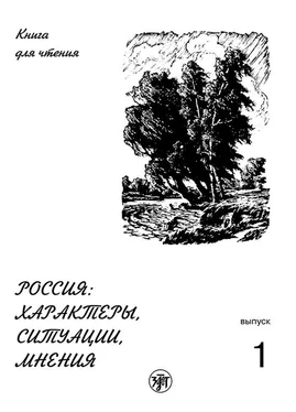 Е. Ганапольская Россия: характеры, ситуации, мнения. Книга для чтения. Выпуск 1. Характеры обложка книги